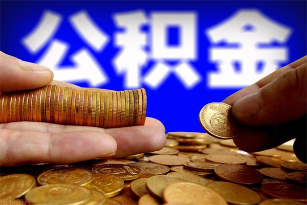安丘封存的住房公积金怎么取出（封存的公积金怎样提取）